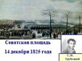 Сенатская площадь 14 декабря 1825 года