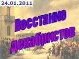 24.01.2011. Восстание декабристов