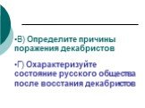 Г) Охарактеризуйте состояние русского общества после восстания декабристов. В) Определите причины поражения декабристов