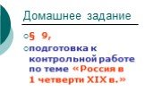 § 9, подготовка к контрольной работе по теме «Россия в 1 четверти XIX в.»