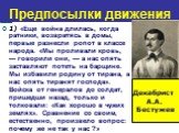 Предпосылки движения. 1) «Еще война длилась, когда ратники, возвратясь в домы, первые разнесли ропот в классе народа. «Мы проливали кровь, — говорили они, — а нас опять заставляют потеть на барщине. Мы избавили родину от тирана, а нас опять тиранят господа». Войска от генералов до солдат, пришедши н