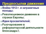 Война 1812 г. и заграничные походы; Революционное движение в странах Европы; Идеи просветителей; Разочарование в реформаторской деятельности Александра I.