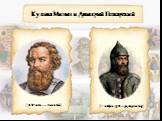 Кузьма Минин и Дмитрий Пожарский. (XVI века — 21 мая 1616). (1 ноября 1578 — 30 апреля 1641)
