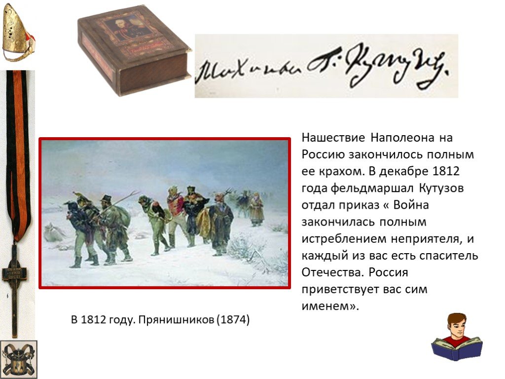 Наполеон нашествие 1812. Нашествие Наполеона на Россию. Нашествие Наполеона на Россию 1812. Декабрь 1812.