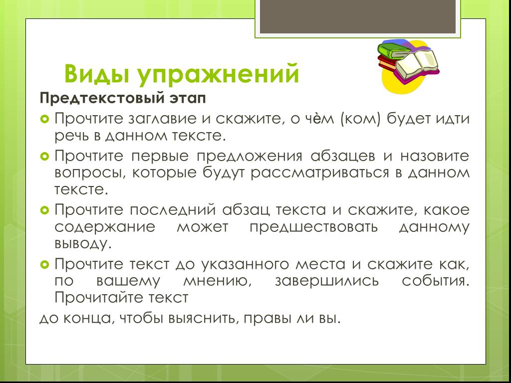 Текстовой этап. Предтекстовый текстовый и послетекстовый этапы работы. Этапы чтения текста. Предтекстовые упражнения. Упражнения на послетекстовом этапе чтения.