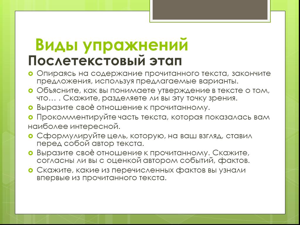 Прочитайте текст какое утверждение. Послетекстовый этап работы. Упражнения на послетекстовом этапе чтения. Послетекстовый этап работы с текстом упражнения. Примеры задания на послетекстовом этапе.