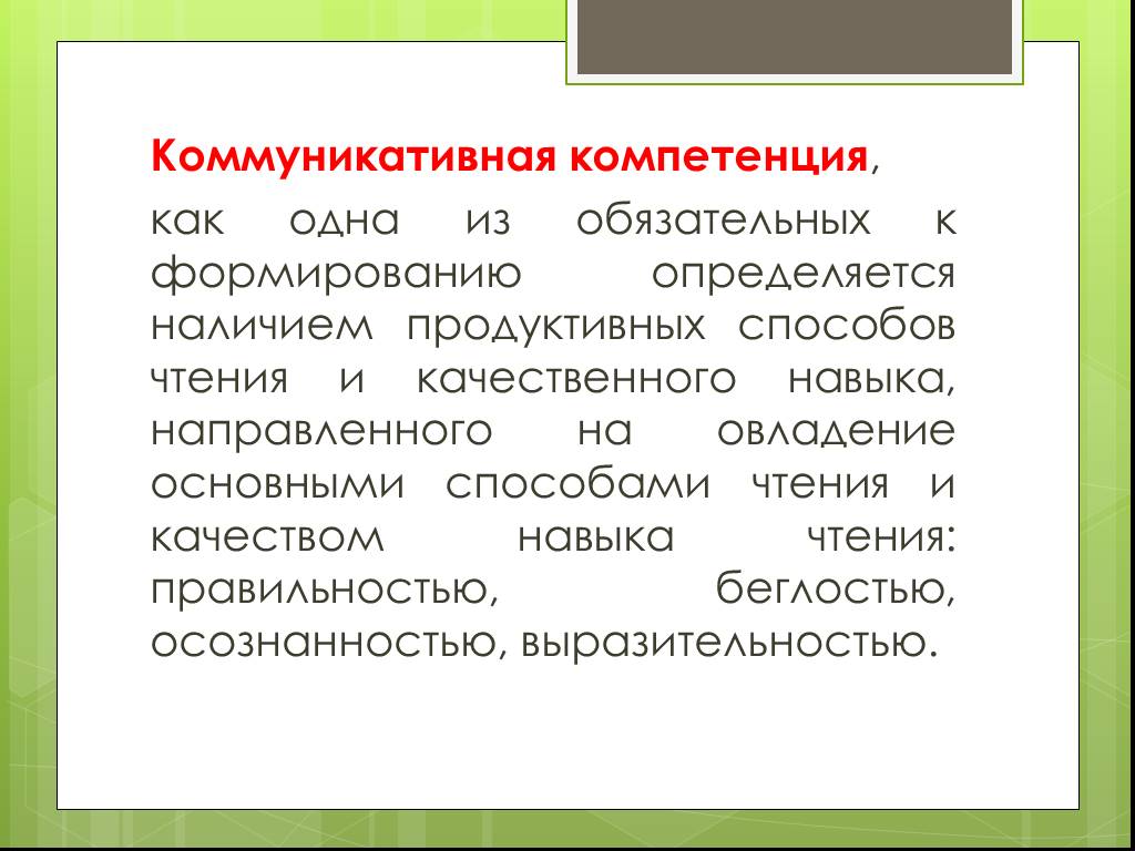 Определяется наличием. Продуктивные способы чтения. Целостность как компетенция. Нарушения формирование продуктивный способ чтения. Несвободные словосочетанияиммерсивное средство чтения.