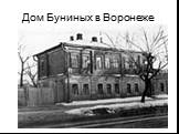 Дом Буниных в Воронеже