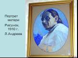 Портрет матери Рисунок. 1910 г. Л.Андреев