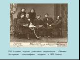 Л.Н. Андреев в группе участников издательства «Знание». Фотография с автографами подарена в 1902 Чехову