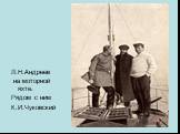 Л.Н.Андреев на моторной яхте. Рядом с ним К.И.Чуковский