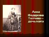 Анна Федоровна Тютчева — дочь поэта