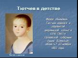 Тютчев в детстве. Федор Иванович Тютчев родился в родовитой дворянской семье в селе Овстуг Орловской губернии (ныне Брянская область) 23 ноября 1803 года.