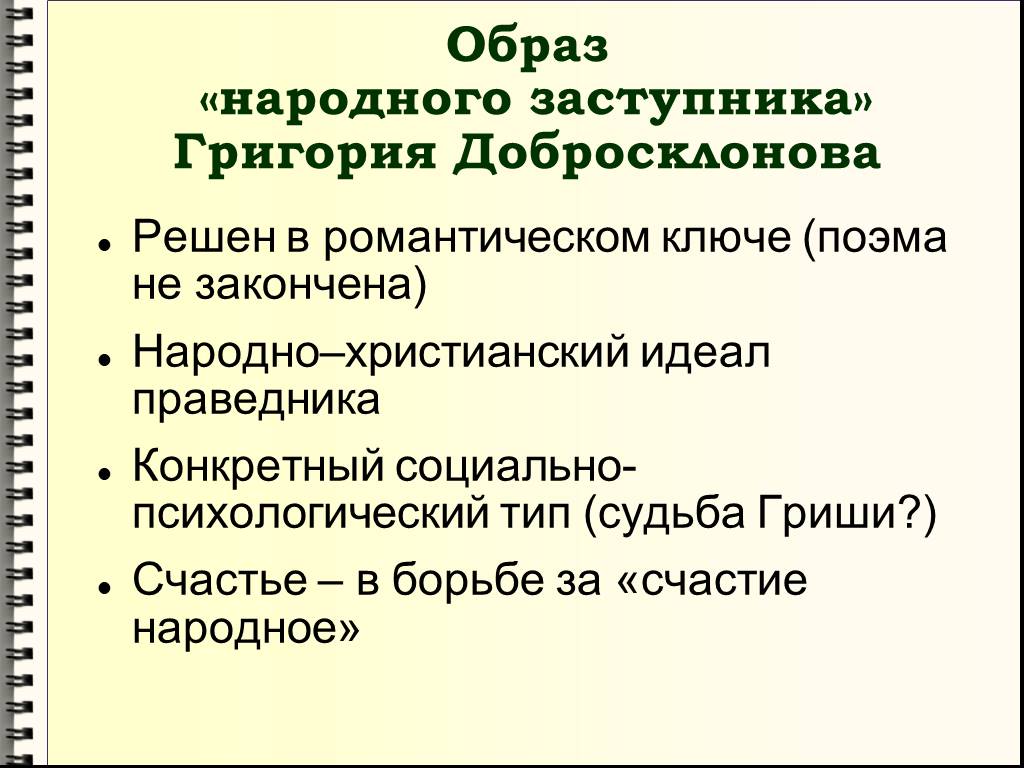 Анализ гриши добросклонова. Образ Григория добросклонова. Образ народного заступника Гриши добросклонова. Черты характера Григория добросклонова. Судьба Григория добросклонова.