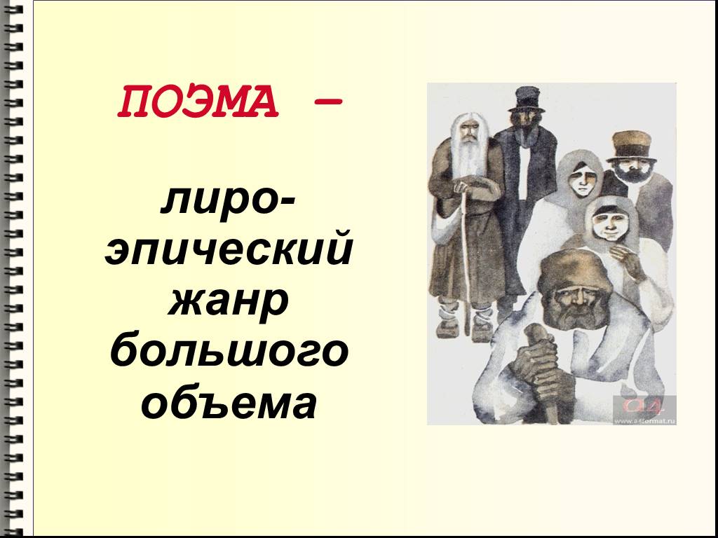 Жанр произведения кому на руси жить. Поэма лиро-эпический Жанр. Лиро эпос Жанры. Лиро эпос поэма. Лиро эпические песни.