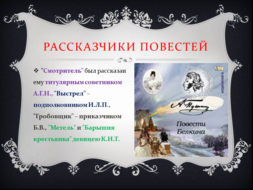 Рассказчик в повести. Рассказчик повесть выстрел. Рассказчики повестей Белкина. Барышня крестьянка метель выстрел. Повести Белкина выстрел и метель.