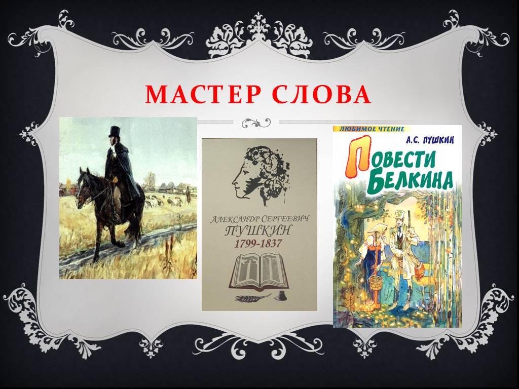 Презентация повести. Повести Белкина все персонажи. Муромский Белкин. Настольные игры по повестям Белкина. Повести Белкина Лесной царь.