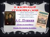 В мастерской ХУДОЖНИКА СЛОВА. А.С. Пушкин «Повести покойного Ивана Петровича Белкина». АВТОР ПРЕЗЕНТАЦИИ: Гаммершмидт Татьяна Владимировна, учитель словесности высшей квалификационной категории