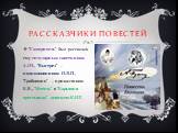 РАССКАЗЧИКИ ПОВЕСТЕЙ. "Смотритель" был рассказан ему титулярным советником А.Г.Н., "Выстрел" – подполковником И.Л.П., "Гробовщик" – приказчиком Б.В., "Метель" и "Барышня крестьянка" девицею К.И.Т.