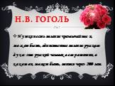 Н.В. ГОГОЛЬ. Пушкин есть явление чрезвычайное и, может быть, единственное явление русского духа: это русский человек в его развитии, в каком он, может быть, явится через 200 лет.