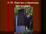 Л. М. Мкртчян у памятника Звягинцевой