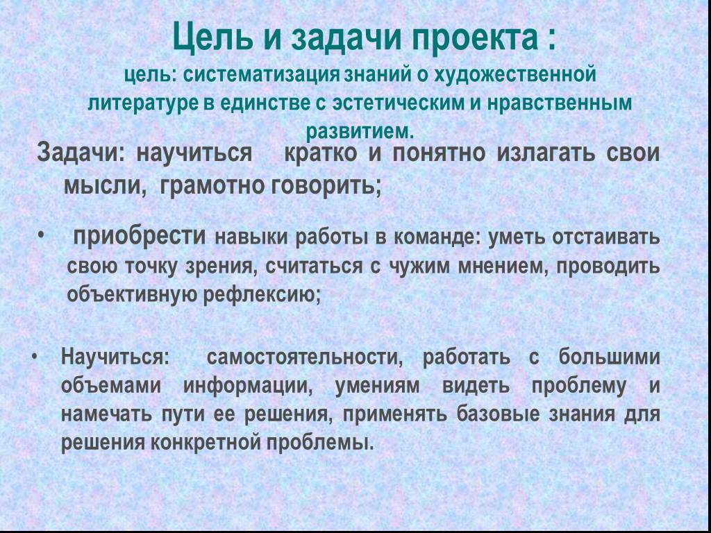 Понятно изложенная информация. Цель проекта про писателя. Цель проекта по литературе. Задачи проекта по литературе. Цели и задачи о писателей.