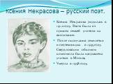 Ксения Некрасова – русский поэт. Ксения Некрасова родилась в 1912 году. Взята была из приюта семьей учителя на воспитание. После окончания семилетки и педтехникума в 1935 году Свердловским обкомом комсомола была направлена учиться в Москву. Умерла в 1958 году.