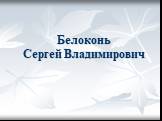 Белоконь Сергей Владимирович