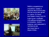 Ребята внимательно слушали о жизни и творчестве Н.Н.Носова. Носов писал для детей и о детях. В своих рассказах очень просто, и доступно сообщал что-нибудь интересное и полезное, легко с юмором рассказывает о человеческих достоинствах и недостатках.