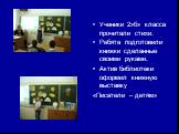 Ученики 2»б» класса прочитали стихи. Ребята подготовили книжки сделанные своими руками. Актив библиотеки оформил книжную выставку «Писатели – детям»