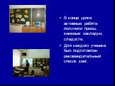 В конце урока активные ребята получили призы: книжные закладки, сладости. Для каждого ученика был подготовлен рекомендательный список книг.