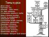 Темы курса: Досье семьи; Картотеки лиц; Фамилия – флаг семьи; Что такое фамилия; Составление семейного герба; Виды и степени родства; Родство по восходящей и нисходящей линии; Родословная вглубь и вширь; Генеалогия духовенства; Мещанское сословие; Почетное гражданство; Купеческое сословие; Крестьянс