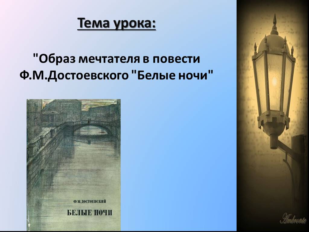 Достоевский презентация 9 класс белые ночи достоевский