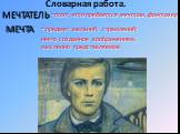 Словарная работа. МЕЧТАТЕЛЬ. -тот, кто предается мечтам, фантазер. - предмет желаний, стремлений; нечто созданное воображением, мысленно представляемое. МЕЧТА