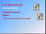 Ф. М. Достоевский «Белые ночи». Сентиментальный роман. (Из воспоминаний мечтателя)