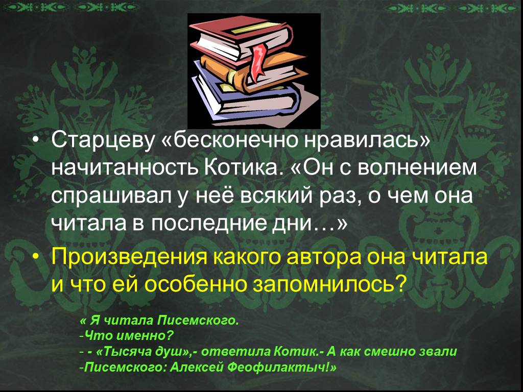 Вечное произведение. Что понравилось котику в творчестве Писемского. Начитанность.