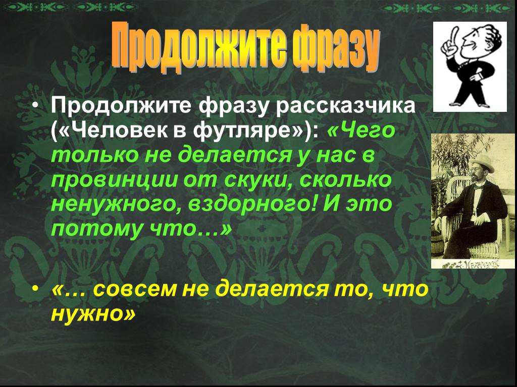 Человек в футляре фраза. Человек в футляре сколько страниц. Человек в футляре.