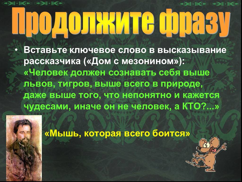 Сознавать. Человек должен сознавать себя выше Львов. Человек должен сознавать себя выше Львов тигров. Человек должен сознавать себя выше Львов тигров знаки. Человек должен сознавать себя выше Львов знаки препинания.