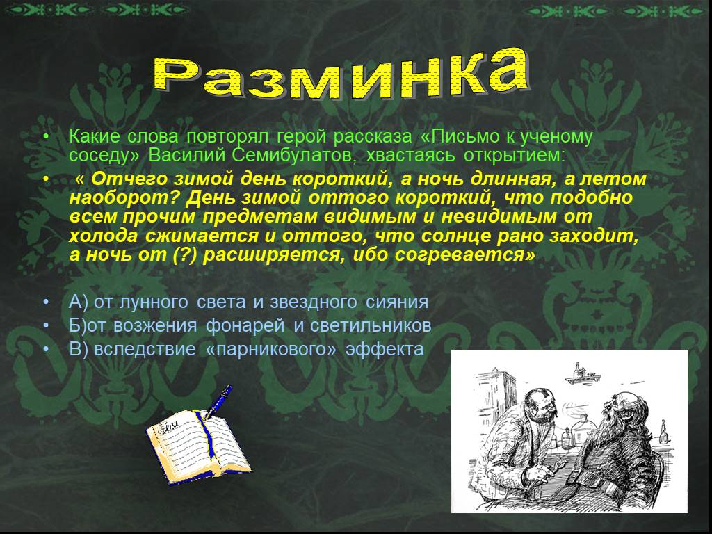 Рисунок к рассказу чехова письмо к ученому соседу