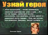 «Она восхищала… своей свежестью, наивным выражением глаз и щек. …И в то же время, несмотря на эту наивность, она казалась…очень умной и развитой не по летам… Она, как почти все светские девушки, много читала…». Екатерина Туркина