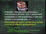 Старцеву «бесконечно нравилась» начитанность Котика. «Он с волнением спрашивал у неё всякий раз, о чем она читала в последние дни…» Произведения какого автора она читала и что ей особенно запомнилось? « Я читала Писемского. Что именно? - «Тысяча душ»,- ответила Котик.- А как смешно звали Писемского: