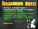 Вставьте ключевое слово в высказывание Алёхина («О любви»): « Обыкновенно любовь поэтизируют, украшают её розами, соловьями, мы же, русские, украшаем нашу любовь роковыми ЧЕМ?...» Вопросами