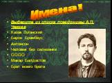 Выберите из списка псевдонимы А.П. Чехова: Казак Луганский Барон Брамбеус Антонсон Человек без селезенки ОООО Макар Балдастов Брат моего брата. Имена!