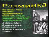 Иван Иванович Чимша-Гималайский («Крыжовник»)призывал собеседников: «Пока мы молоды, сильны, бодры, не уставайте…» Каков смысл этого напутствия? А) «делать добро» Б) «срывать цветы удовольствия» В) «учиться, учиться и учиться»