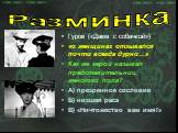 Гуров («Дама с собачкой») «о женщинах отзывался почти всегда дурно…» Как же герой называл представительниц женского пола? А) презренное сословие Б) низшая раса В) «Ничтожество вам имя!»