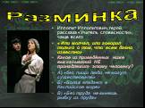 Ипполит Ипполитович, герой рассказа «Учитель словесности», чаще всего « Или молчал, или говорил только о том, что всем давно известно» Какое из приведённых ниже высказываний НЕ принадлежит этому человеку? А) «без пищи люди не могут существовать» Б) «Волга впадает в Каспийское море» В) «Без труда не 