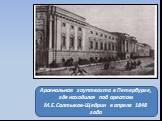 Арсенальная гауптвахта в Петербурге, где находился под арестом М.Е.Салтыков-Щедрин в апреле 1848 года