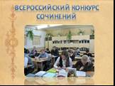 Всероссийский конкурс сочинений
