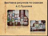 Выставка рисунков по сказкам А.С.Пушкина