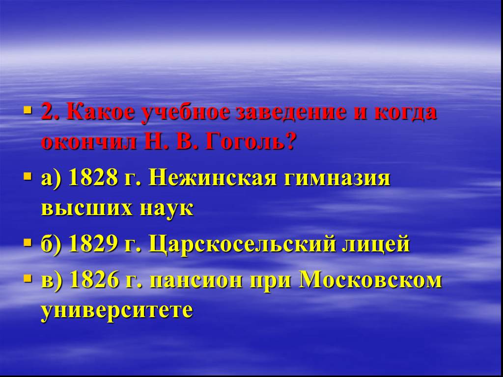 Какое учебное заведение поступил гоголь в 1821. Какое учебное заведение окончил Гоголь?. Нежинская гимназия высших наук Гоголь. Когда и в какое учебное заведение закончил н.в Гоголь. Какой университет окончил Гоголь.